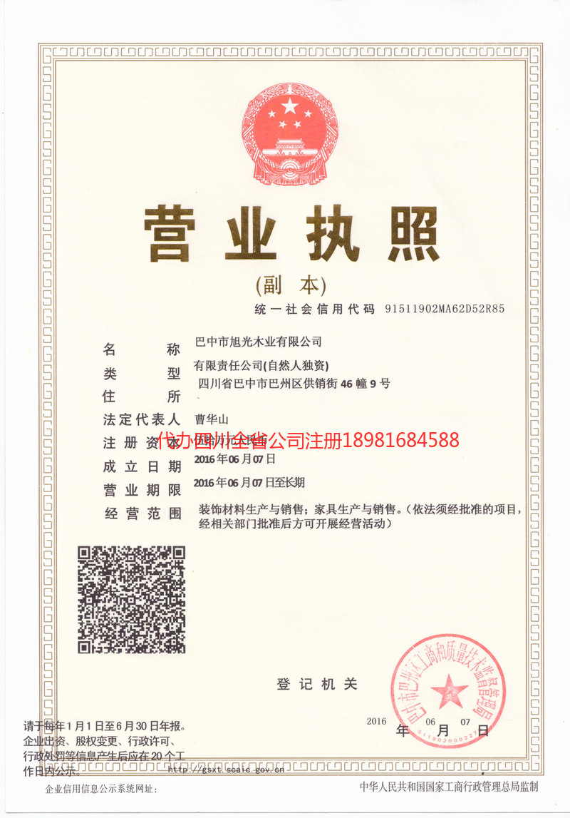 合作合作旭光木业有限公司